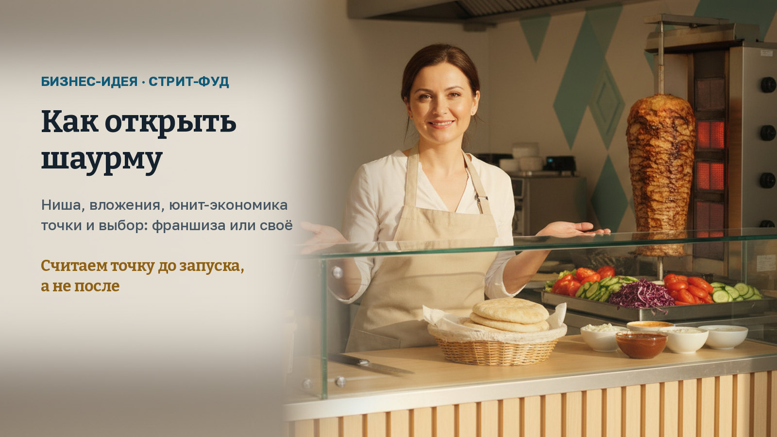 Как открыть шаурму с нуля: ниша, вложения, франшиза или своя точка