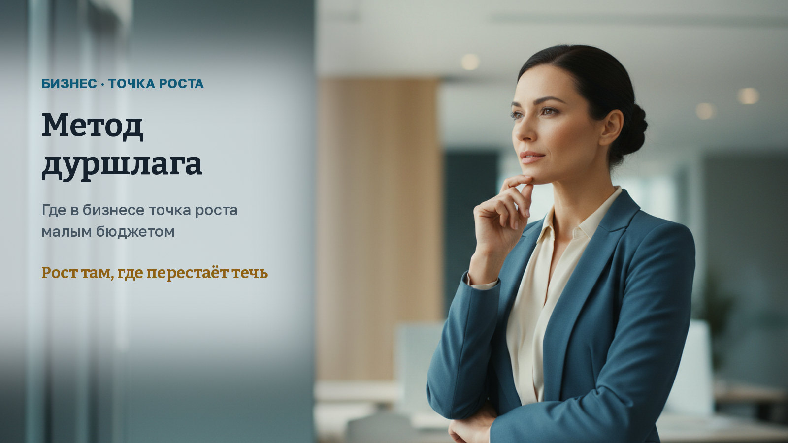 Метод дуршлага: где в бизнесе точка роста малым бюджетом