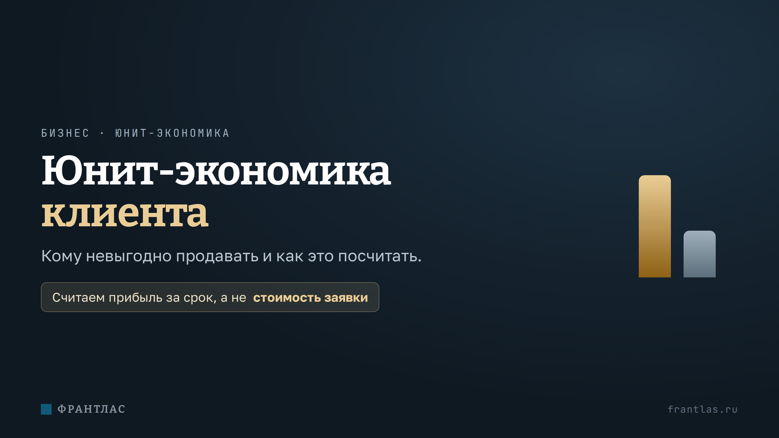 Юнит-экономика клиента: кому невыгодно продавать и как это посчитать