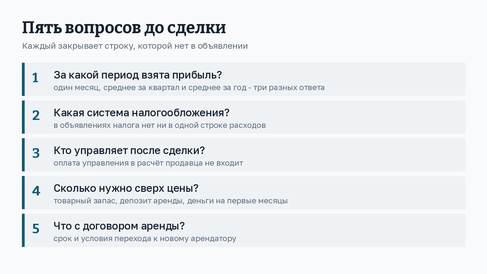 Схема: пять вопросов продавцу до сделки - за какой период взята прибыль, какая система налогообложения, кто управляет после сделки, сколько нужно сверх цены, что с договором аренды