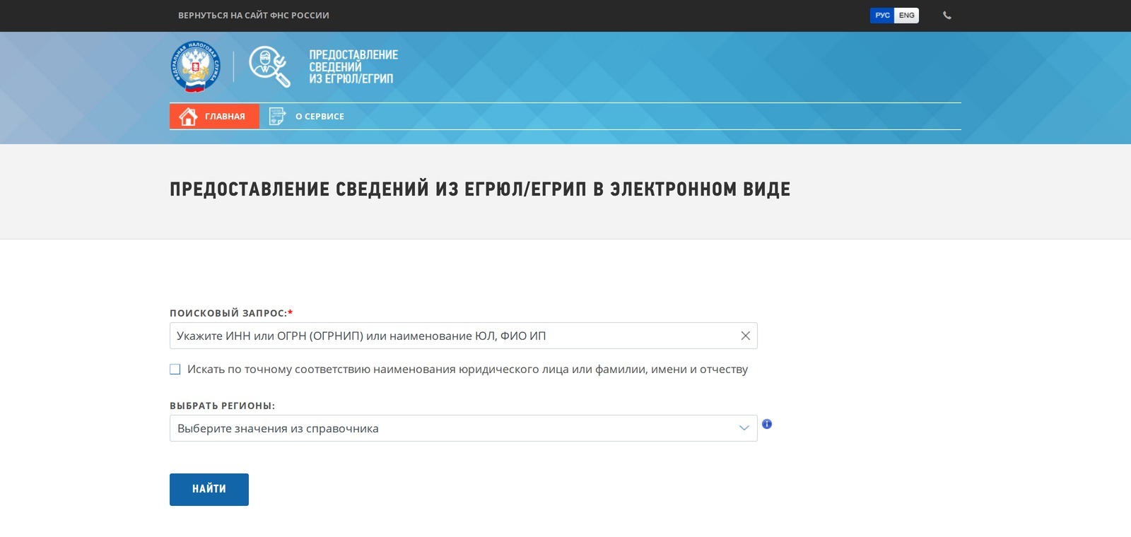 Страница налоговой службы для выписок из реестра юридических лиц. Вся форма умещается в один экран: строка запроса, где принимается номер налогоплательщика или название организации, переключатель точного совпадения, список регионов и синяя кнопка запуска.