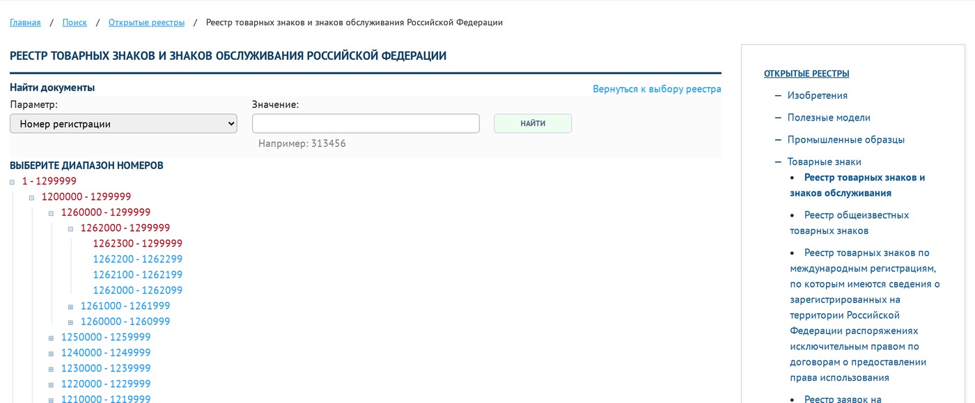 Скриншот страницы «Реестр товарных знаков и знаков обслуживания Российской Федерации» на сайте ФИПС. В блоке «Найти документы» единственный параметр поиска - «Номер регистрации», поле «Значение» с подсказкой «Например: 313456» и кнопка «Найти». Ниже длинный список диапазонов номеров.