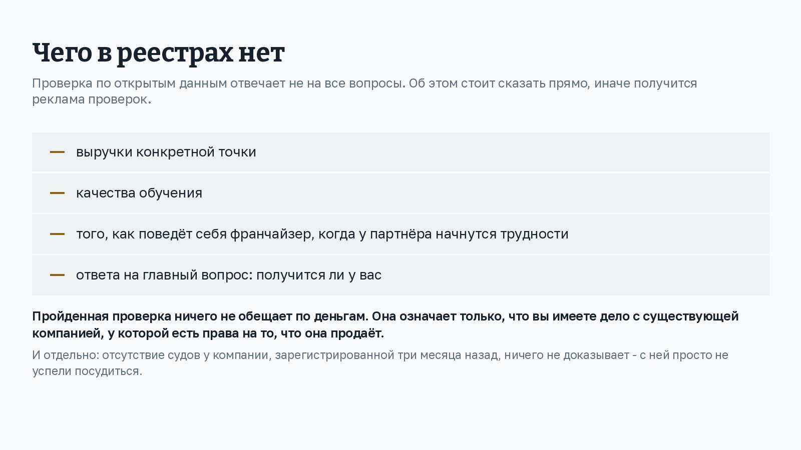 Список того, чего в открытых реестрах не найти: выручки конкретной точки, качества обучения, того, как поведёт себя франчайзер при трудностях у партнёра, и ответа на главный вопрос - получится ли у вас. Внизу вывод: пройденная проверка ничего не обещает по деньгам, она означает только, что перед вами существующая компания с правами на то, что она продаёт.